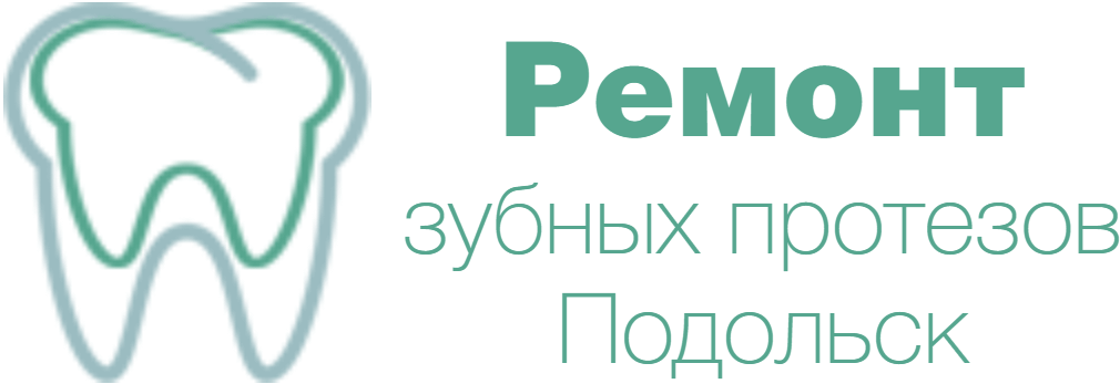 Ремонт зубных протезов